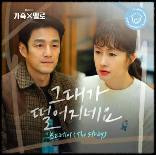 스트레이(The Stray) - 그대가 떨어지네요_가족X멜로 OST 앨범