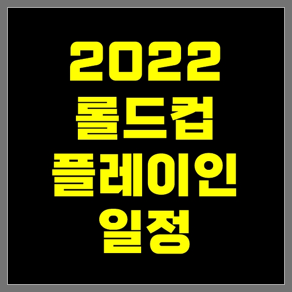 2022 롤드컵 플레이인 일정