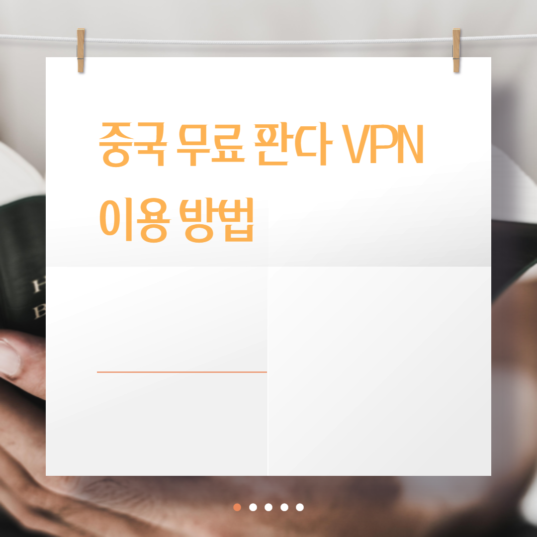  중국 무료 판다 VPN 이용 방법