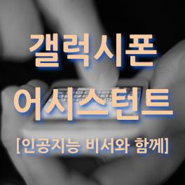  구글 어시스턴트 사용법 인공 지능비서와 함께 편리한 일상 보내기