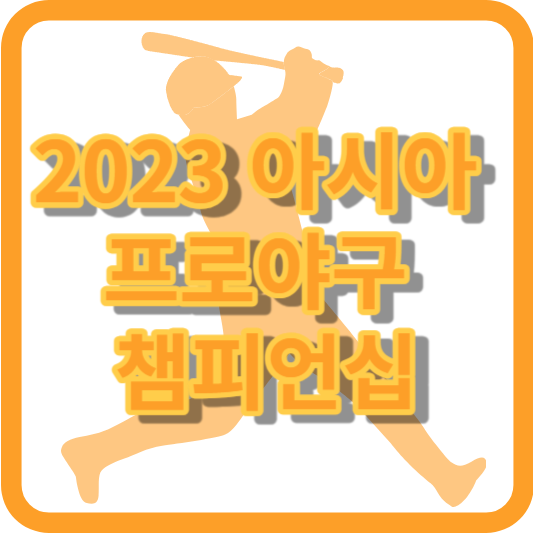 2023 아시아 프로야구 챔피언십