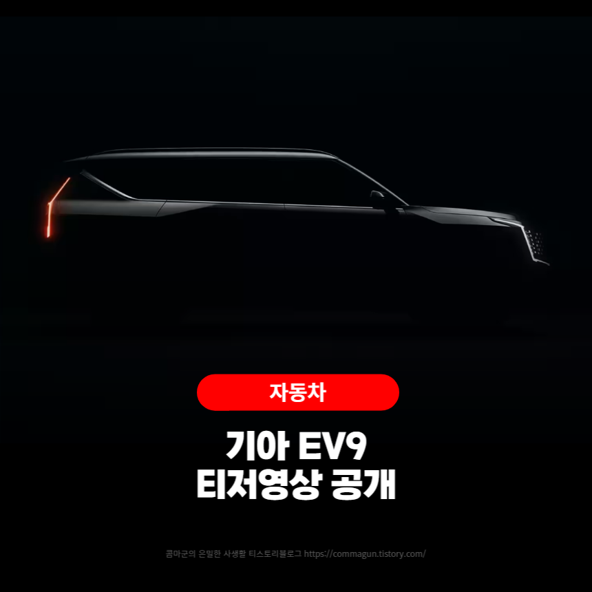  기아 EV9 티저영상 공개!! 곧 양산될 차량의 모습을 감상하세요.