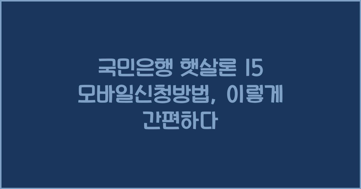 국민은행 햇살론 15 모바일신청방법