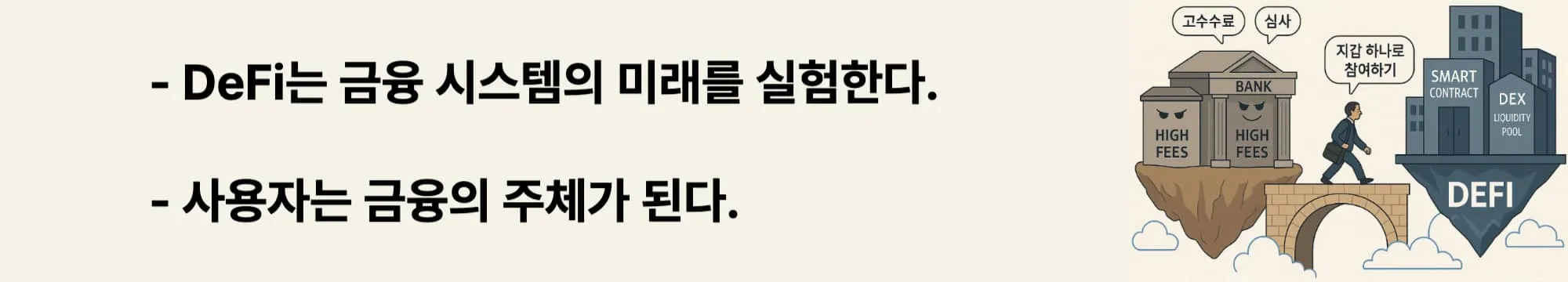 ‘DeFi는 금융 시스템의 미래를 실험한다’라는 문구가 포함된 웹배너 이미지. 이 이미지는 사용자 중심 금융의 미래와 DeFi의 철학적·기술적 비전을 전달하며, 블로그의 ‘DeFi의 잠재력과 성장 가능성’ 섹션과 관련된 내용을 설명함 (DeFi vision, user-driven finance, decentralized future)