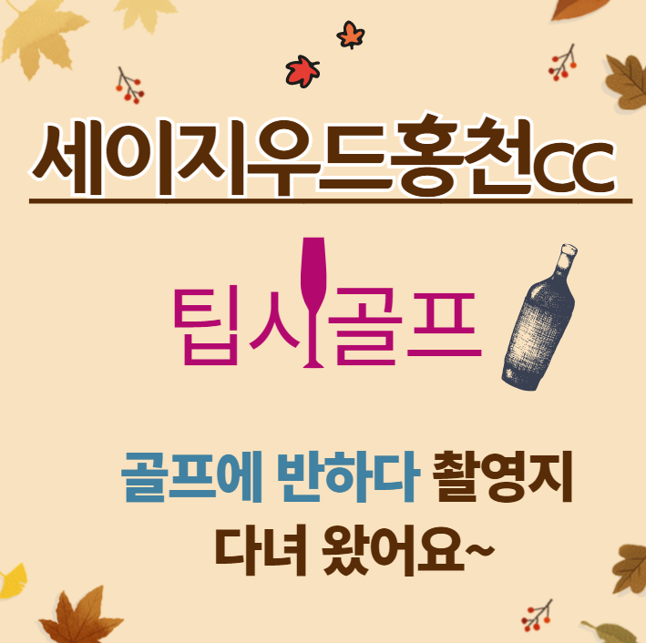 골프에 반하다 세이지우드홍천cc 골프에 반하다촬영지 10