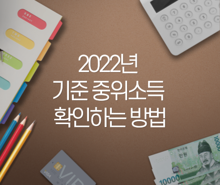 2022년 기준 중위소득 확인하는 방법