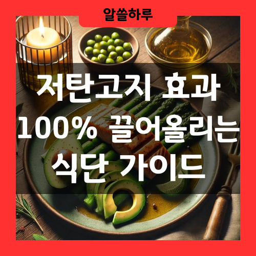 저탄고지 효과 식단 가이드