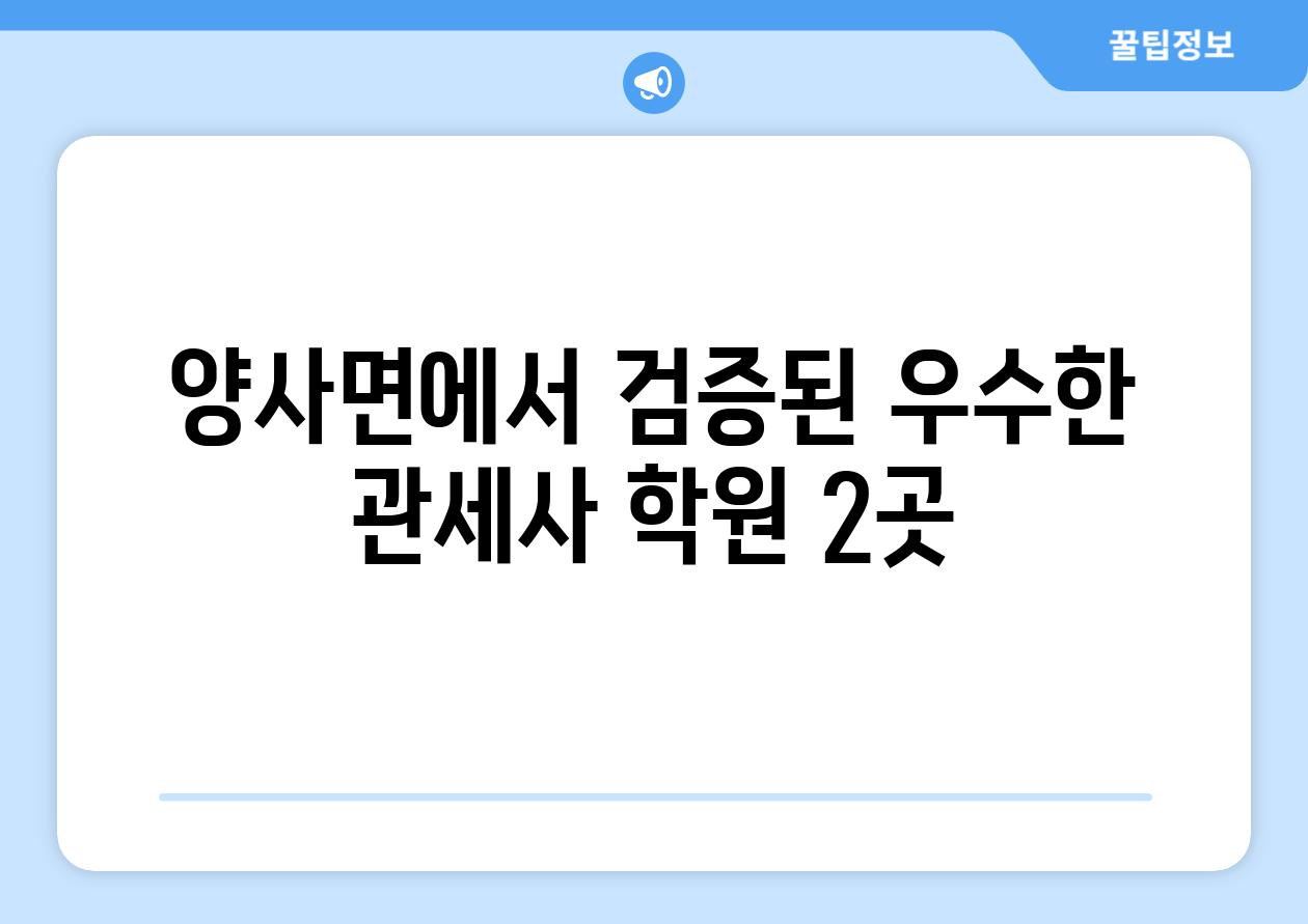 양사면에서 검증된 우수한 관세사 학원 2곳