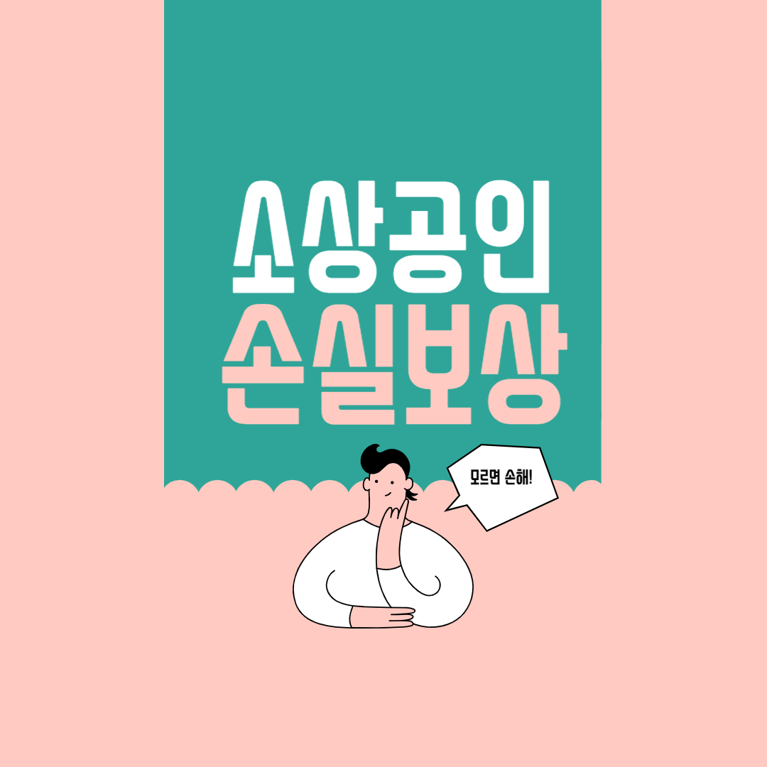  놓치면 안되는 소상공인 손실보상금 한방에 정리
