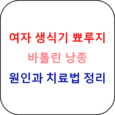  여자 생식기 뾰루지 - 바톨린 낭종 원인과 치료법
