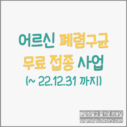  어르신 폐렴 구균 무료 예방 접종 사업? (ft. 접종 방법)