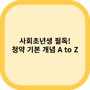 사회초년생이라면 꼭 알아둬야 할 부동산 청약 기본 개념 A to Z