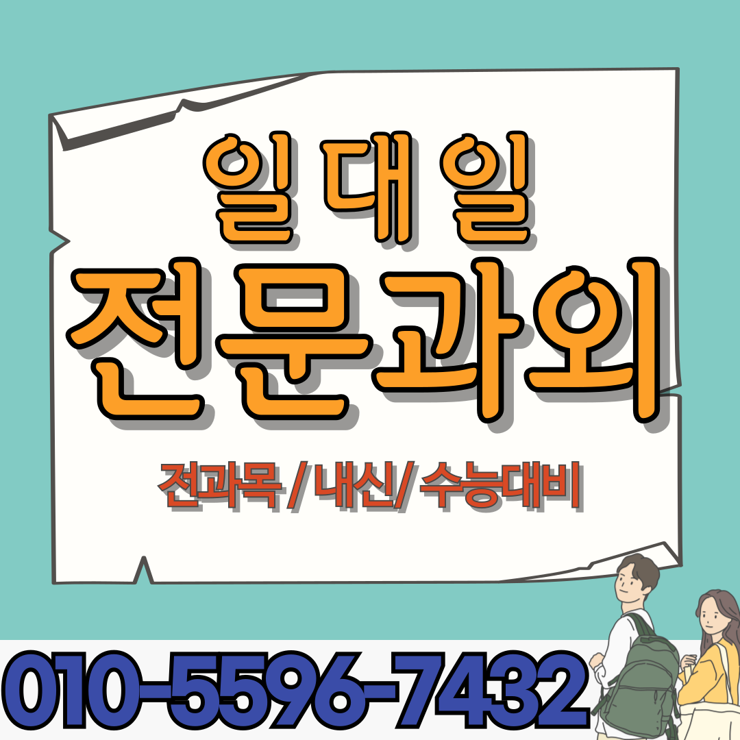 세종 다정동 중학생 국어과외 종촌동 고등학생 영어과외 내신대비 수능대비 모의고사 모의평가 방학공부