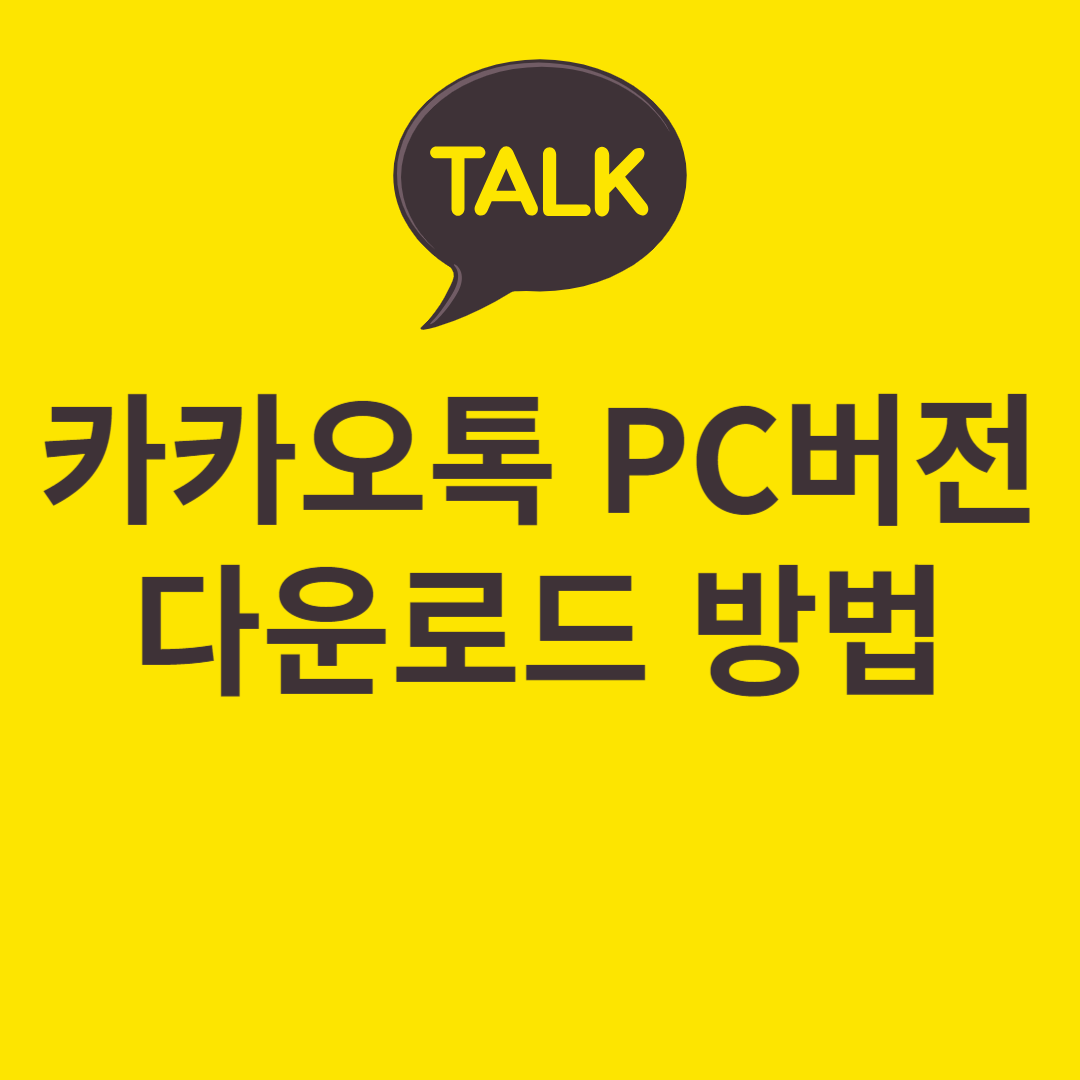  카카오톡 PC버전 다운로드 방법