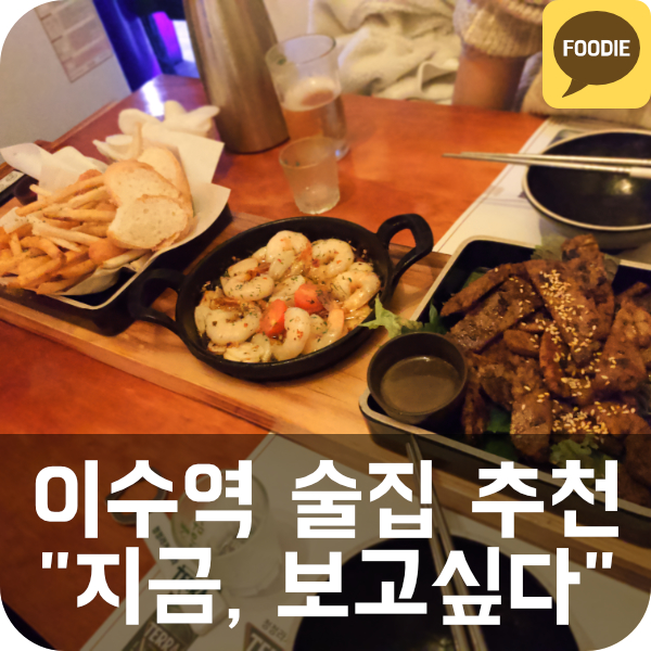  [지금, 보고싶다] 이수역 데이트 술집 추천 (감자튀김, 숯불갈비, 감바스)