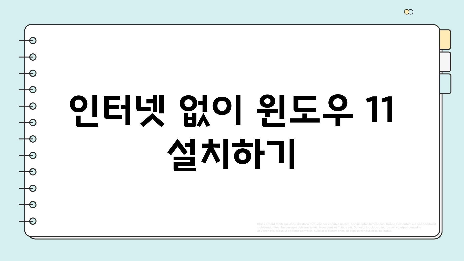 인터넷 없이 윈도우 11 설치하기