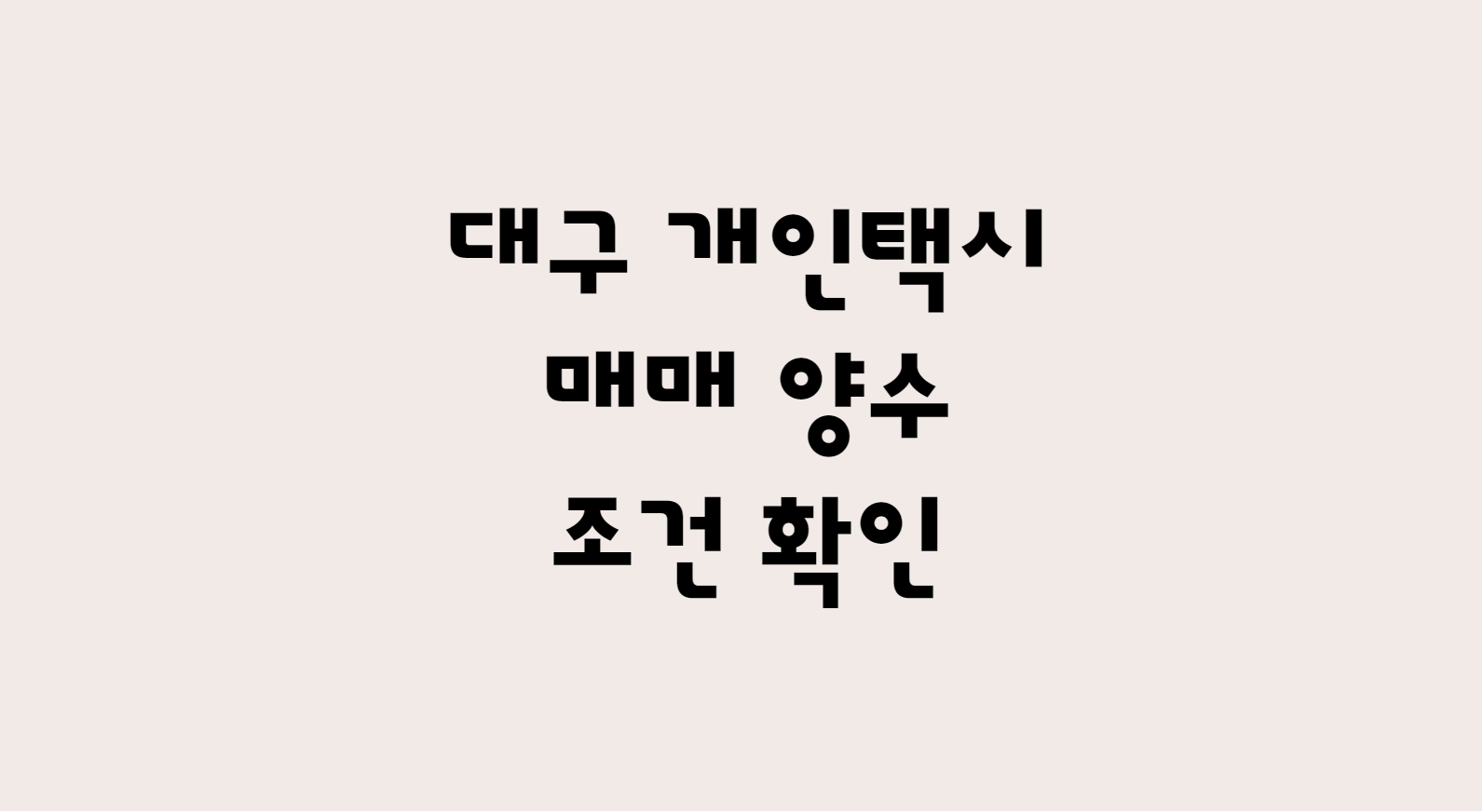  대구 개인택시 매매 양수 조건 확인하기