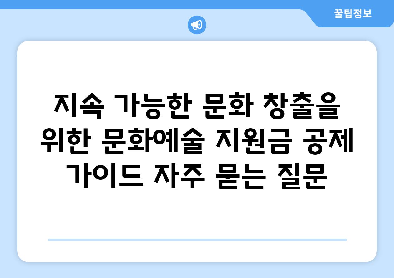 ['지속 가능한 문화 창출을 위한 문화예술 지원금 공제 가이드']