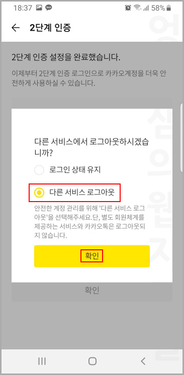  카카오톡 2단계 인증 설정 및 해제하기