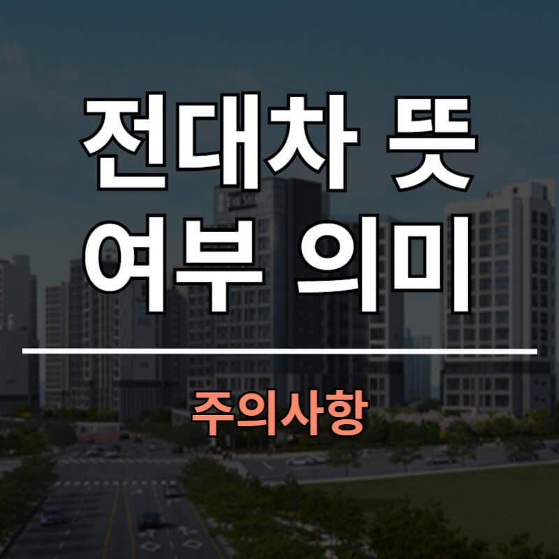 전대차 뜻과 여부 의미