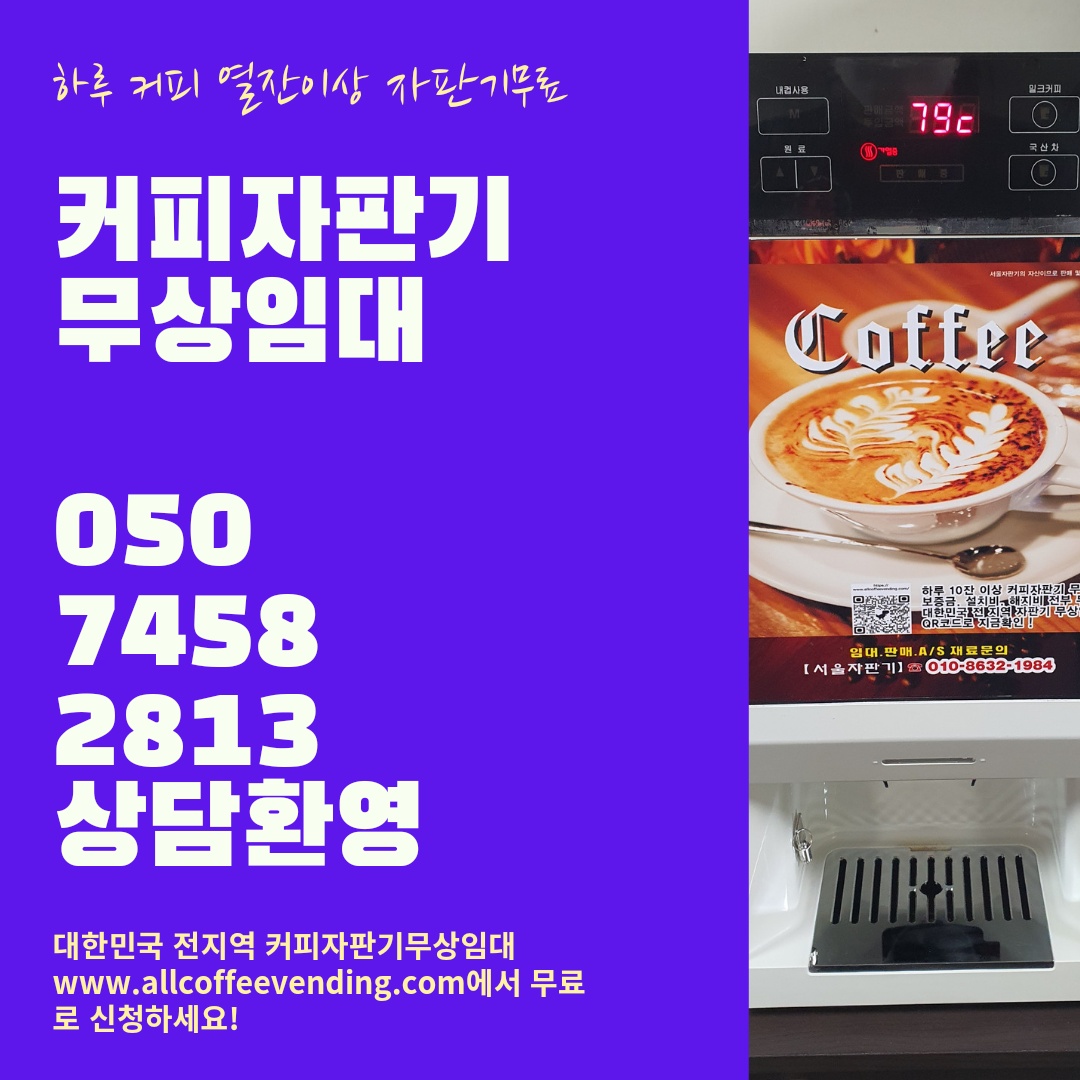 서울-커피자판기무상임대