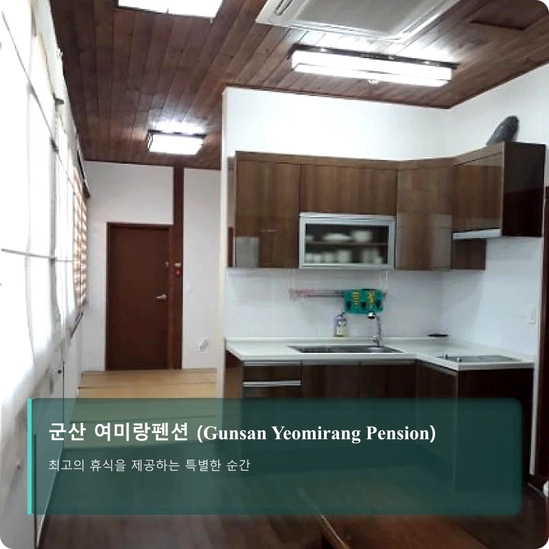 군산 여미랑펜션 (Gunsan Yeomirang Pension)_4