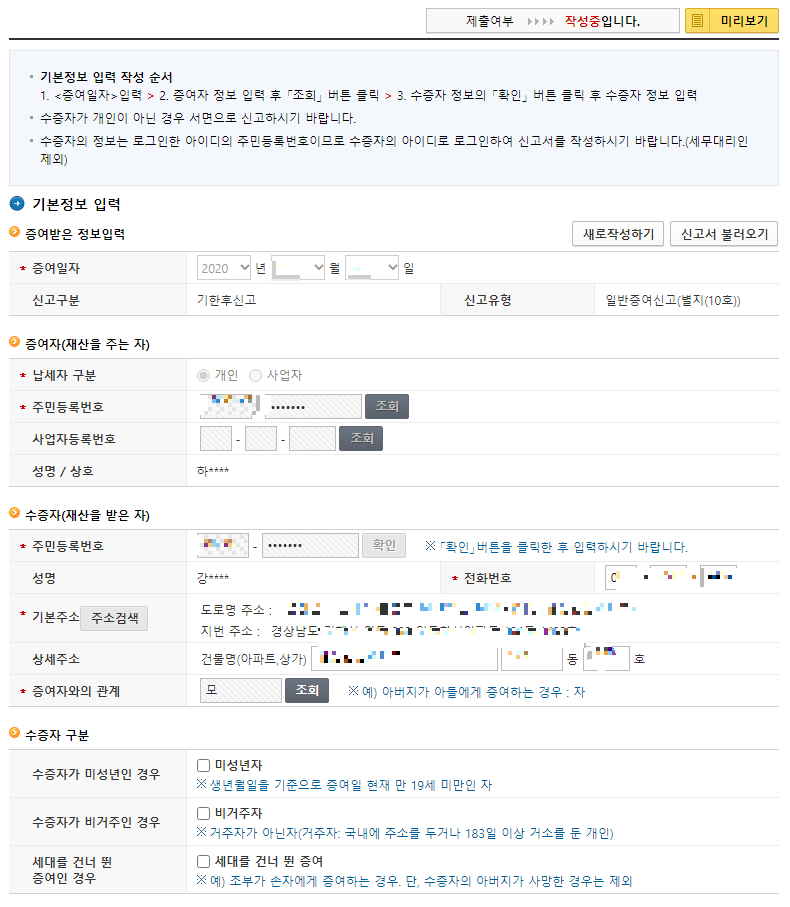 증여세 신고 기본정보 입력