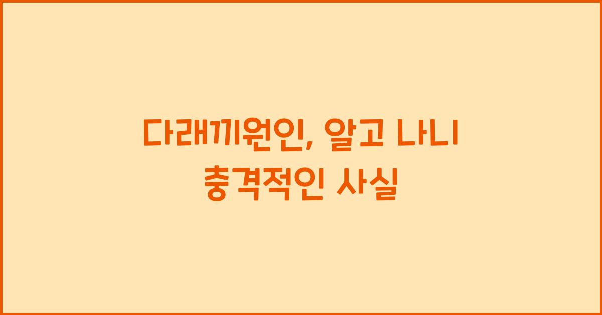 다래끼원인