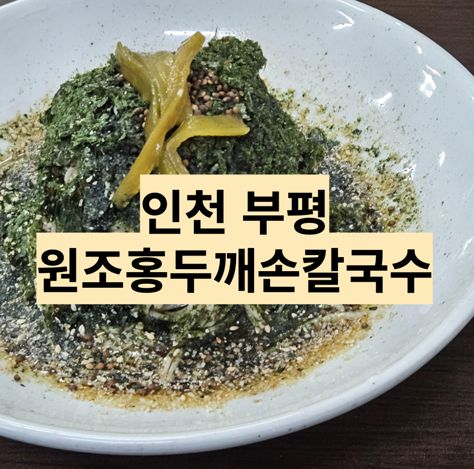  [인천/부평] 팥죽과 메밀국수가 맛있는 집 - 부평 홍두깨칼국수