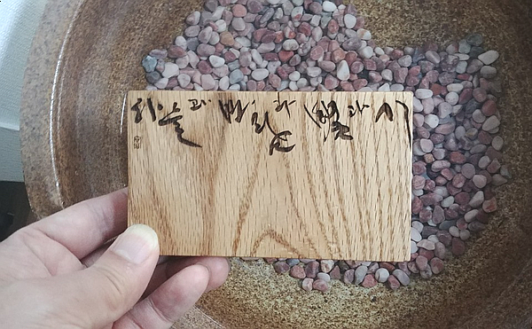  나무에 새긴 윤동주 시. 레이저 목각