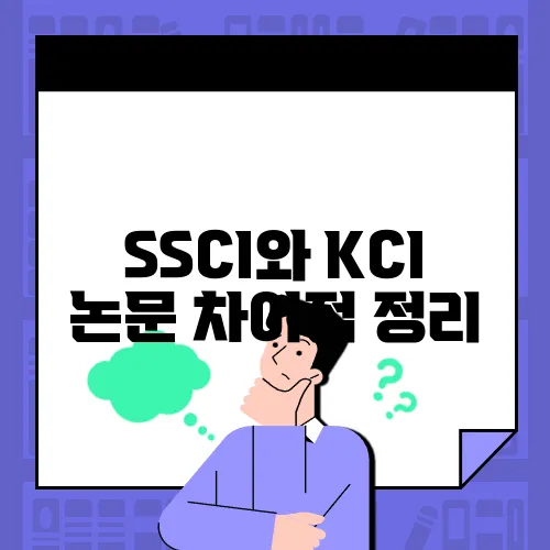 SSCI와 KCI 논문 차이점 정리
