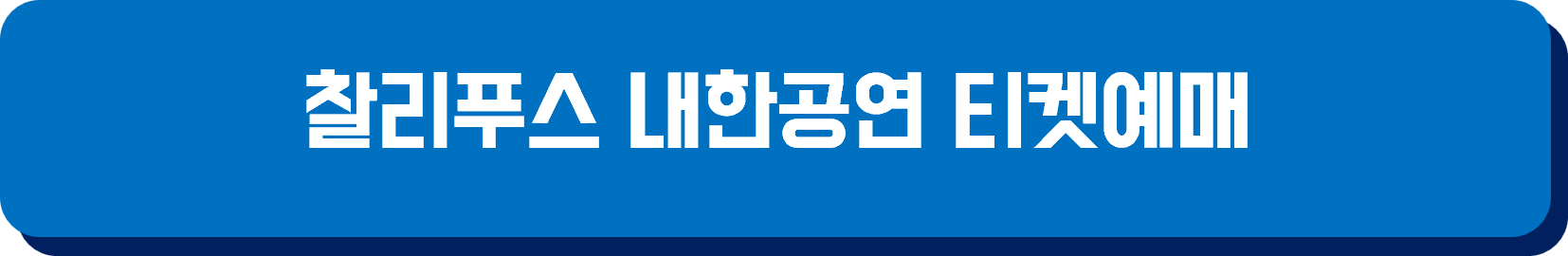 찰리푸스 티켓예매