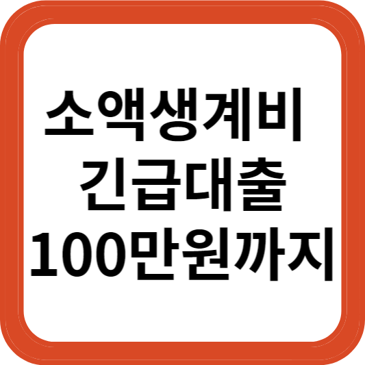  소액생계비대출 신청방법 및 금리인하