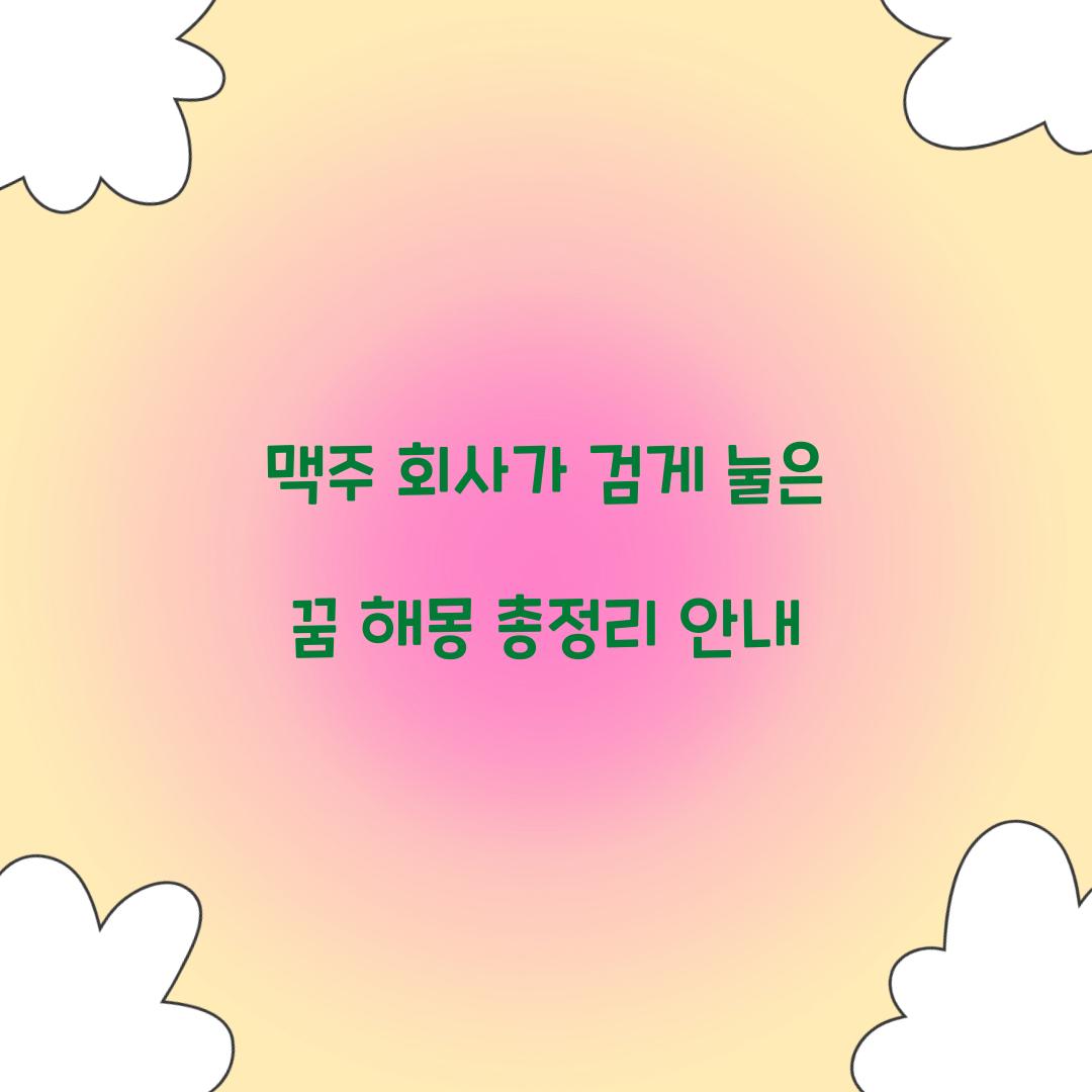 맥주 회사가 검게 눌은 꿈 풀이 해몽 해석