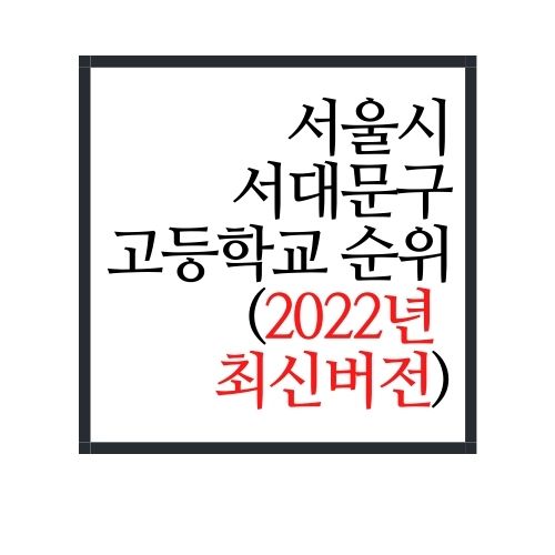  서울시 서대문구 고등학교 순위(2022년 최신버전)