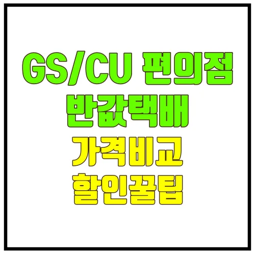 GS/CU 편의점 반값택배 가격 전격 비교