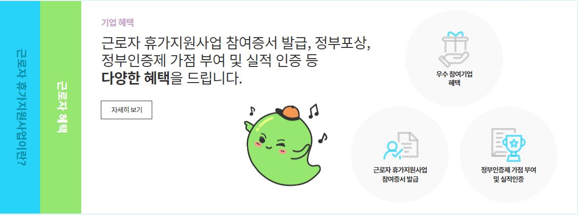 근로자-휴가지원사업-기업혜택