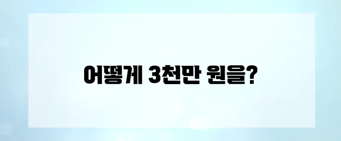 월 10만 원 투자로 3천만 원 모은 실전 사례