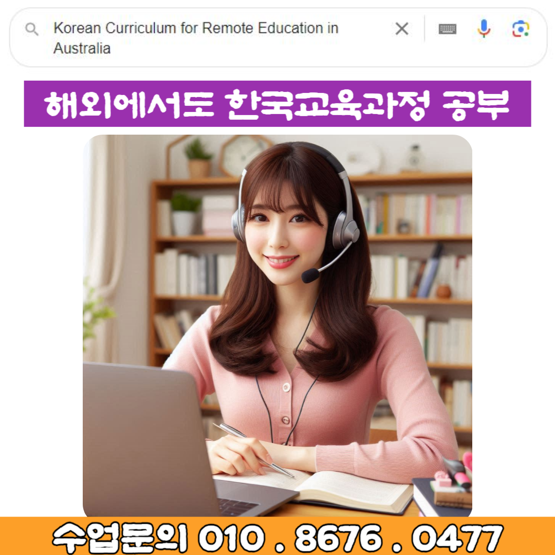  Korean Curriculum for Remote Education in Australia