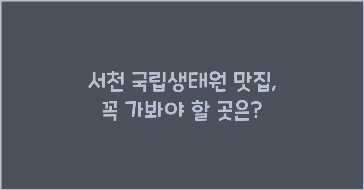 서천 국립생태원 맛집
