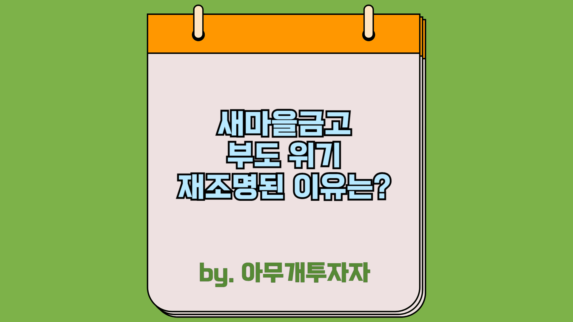  새마을금고 부도 위기, 재조명된 이유는?