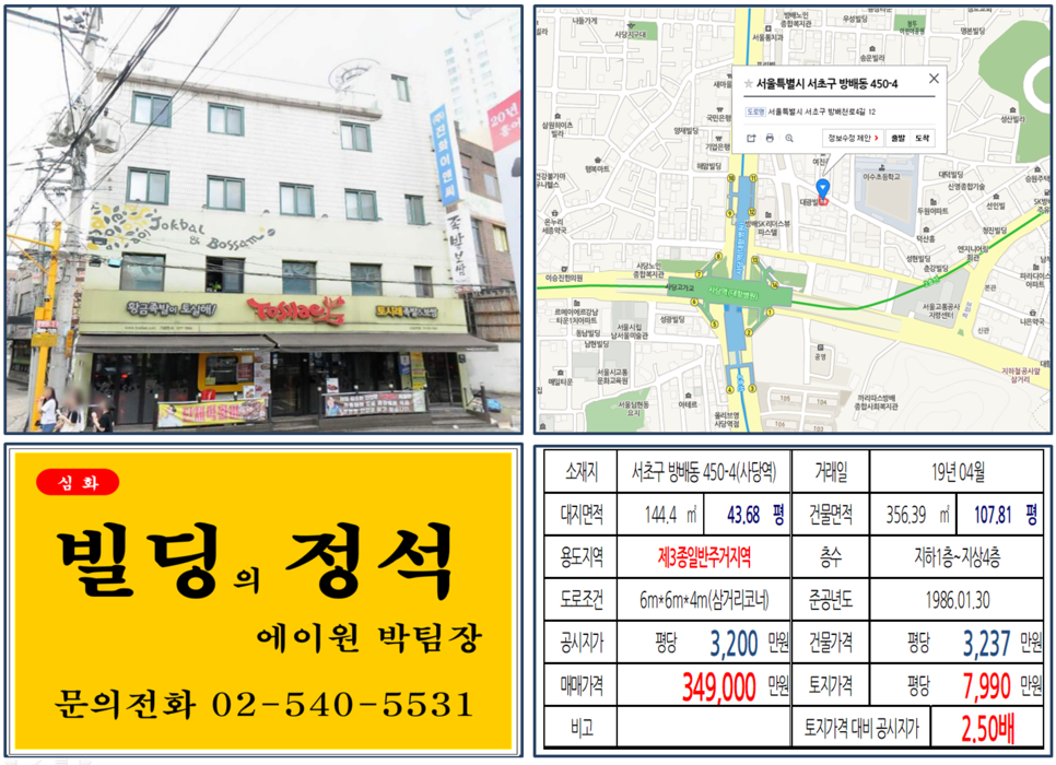  [서초구 빌딩매매사례]방배동 450-4(사당역) 34.9억, 평당7,990만원