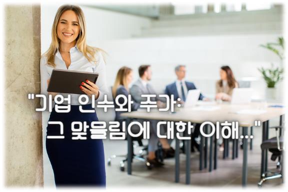 기업 인수와 주가: 그 맞물림에 대한 이해...