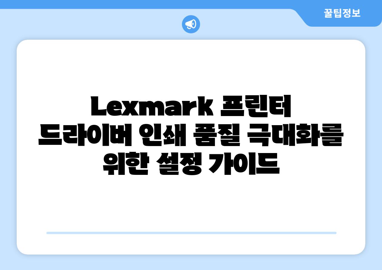 Lexmark 프린터 드라이버 인쇄 품질 극대화를 위한 설정 설명서