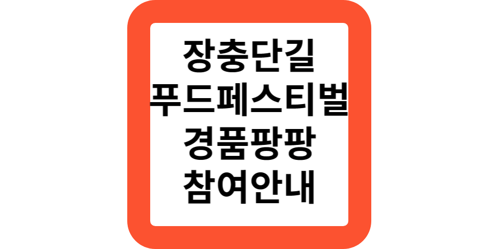  장충단길 푸드페스티벌 축제 행사 일정 안내해드립니다.
