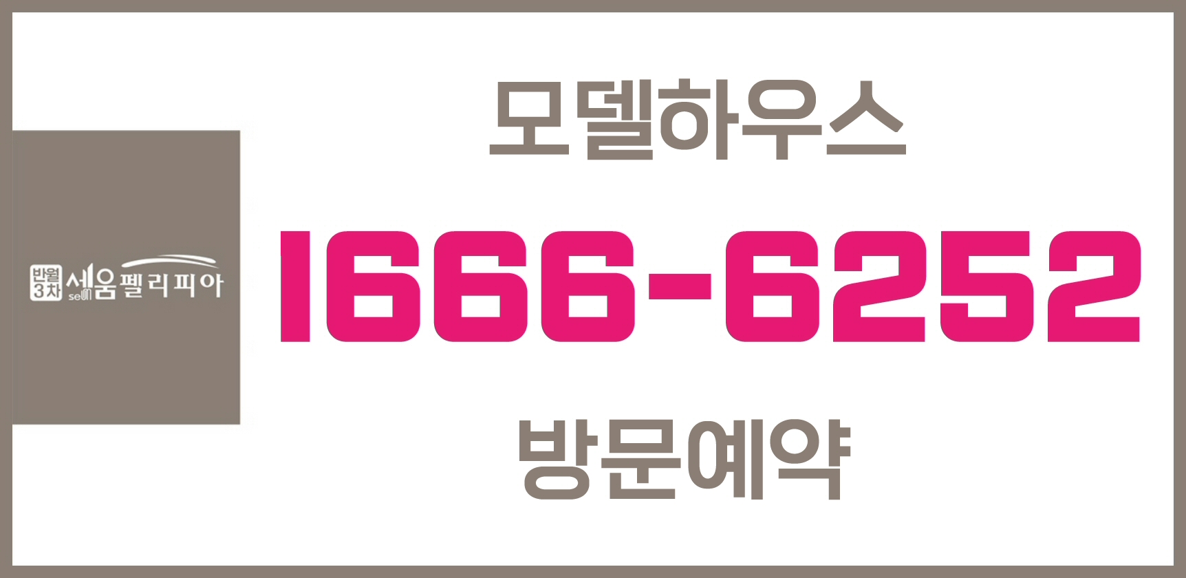  전주 반월동 세움 펠리피아 3차 아파트 모델하우스