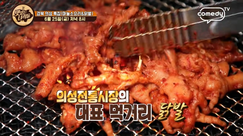  맛있는 녀석들 331회 닭발& 마늘소