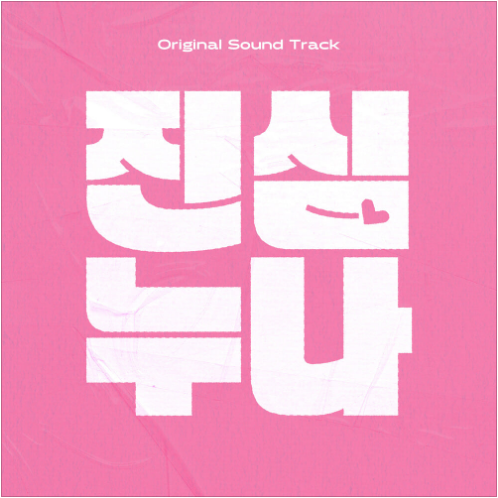트롯돌 입덕기 진심 누나 앨범 사진