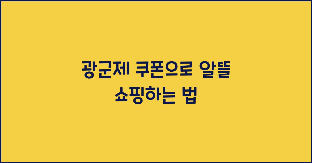 광군제 쿠폰
