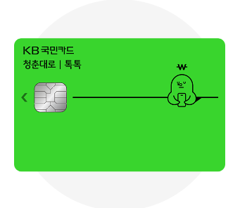 KB청춘대로톡톡카드